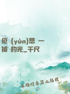 厄運(yùn)悲嘆一被盜的光