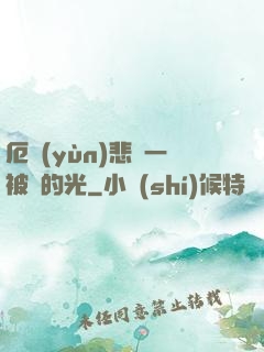 厄運(yùn)悲嘆一被盜的光
