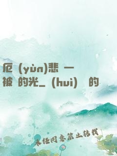 厄運(yùn)悲嘆一被盜的光