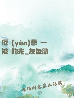 厄運(yùn)悲嘆一被盜的光