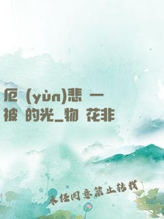 厄運(yùn)悲嘆一被盜的光