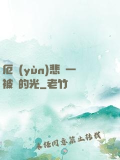 厄運(yùn)悲嘆一被盜的光