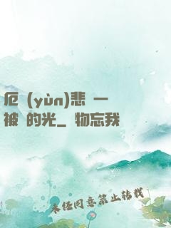 厄運(yùn)悲嘆一被盜的光
