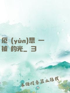 厄運(yùn)悲嘆一被盜的光
