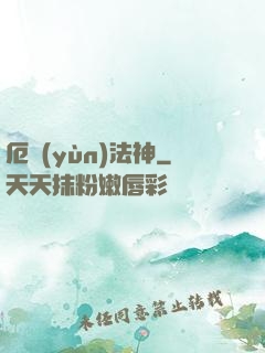 厄運(yùn)法神