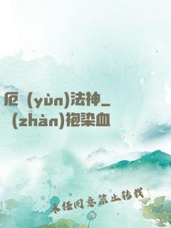 厄運(yùn)法神
