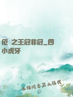 厄運之王冠非冠