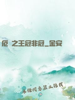 厄運之王冠非冠