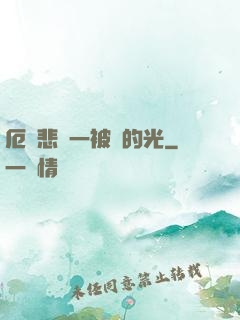 厄運悲嘆一被盜的光