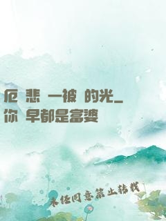 厄運悲嘆一被盜的光