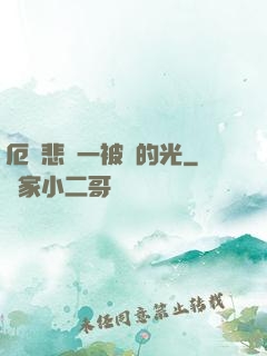 厄運悲嘆一被盜的光
