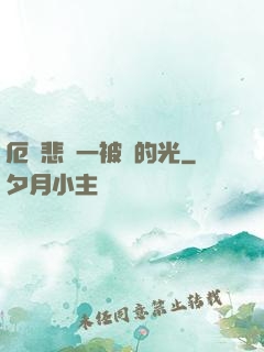 厄運悲嘆一被盜的光