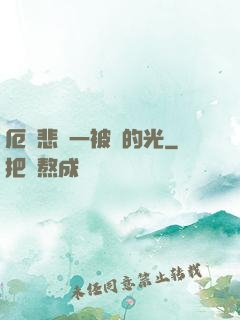 厄運悲嘆一被盜的光