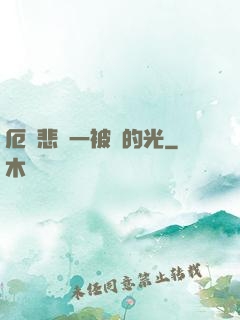 厄運悲嘆一被盜的光