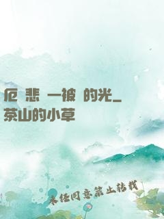 厄運悲嘆一被盜的光