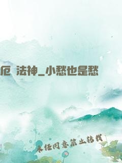 厄運法神