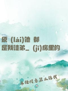 原來(lái)他們都是我徒弟