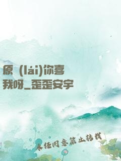 原來(lái)你喜歡我呀