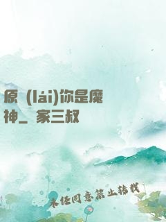 原來(lái)你是魔神
