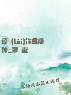原來(lái)你是魔神