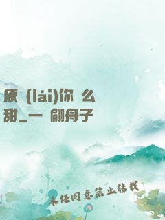 原來(lái)你這么甜