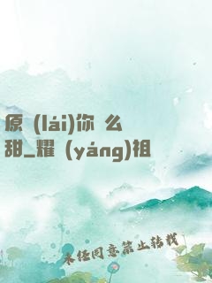 原來(lái)你這么甜