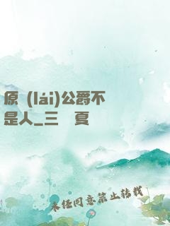原來(lái)公爵不是人