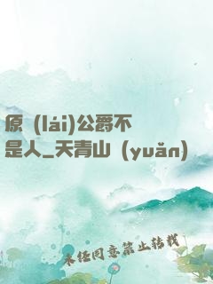 原來(lái)公爵不是人