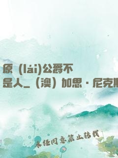 原來(lái)公爵不是人