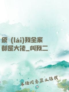 原來(lái)我全家都是大佬