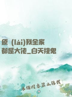 原來(lái)我全家都是大佬