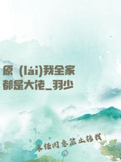 原來(lái)我全家都是大佬