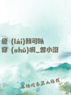 原來(lái)我可以穿書(shū)啊