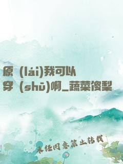 原來(lái)我可以穿書(shū)啊