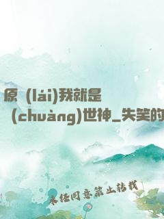 原來(lái)我就是創(chuàng)世神