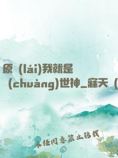 原來(lái)我就是創(chuàng)世神