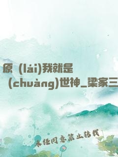 原來(lái)我就是創(chuàng)世神