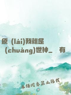 原來(lái)我就是創(chuàng)世神