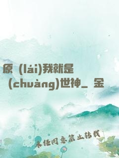 原來(lái)我就是創(chuàng)世神