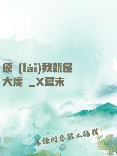 原來(lái)我就是大魔頭