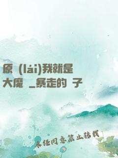 原來(lái)我就是大魔頭