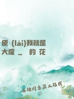 原來(lái)我就是大魔頭