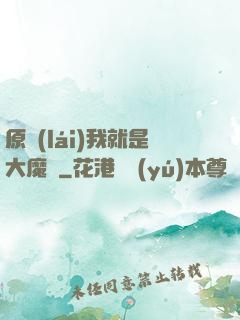 原來(lái)我就是大魔頭