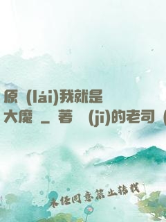 原來(lái)我就是大魔頭