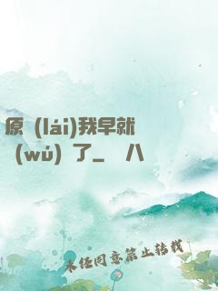 原來(lái)我早就無(wú)敵了