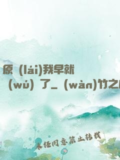 原來(lái)我早就無(wú)敵了
