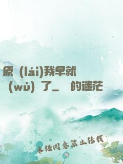 原來(lái)我早就無(wú)敵了