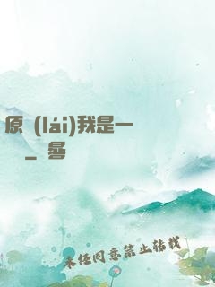 原來(lái)我是一條龍