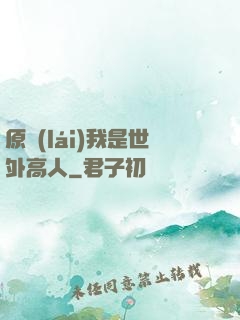 原來(lái)我是世外高人