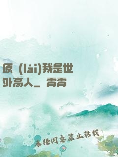 原來(lái)我是世外高人